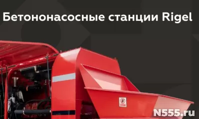 Бетононасосные станции Rigel