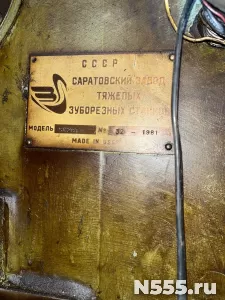 Зубострогальный полуавтомат 5С283 (5А283) для конических кол фото 1