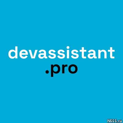 Devassistant разработка на Golang, Go разработчики