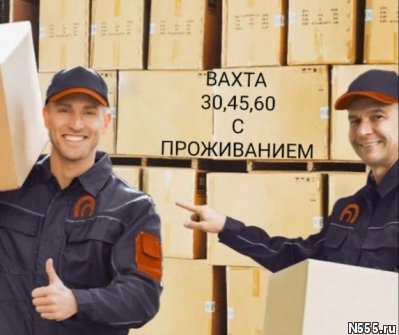 Грузчик/ разнорабочий на склад в Москве вахта от 15 смен фото 2