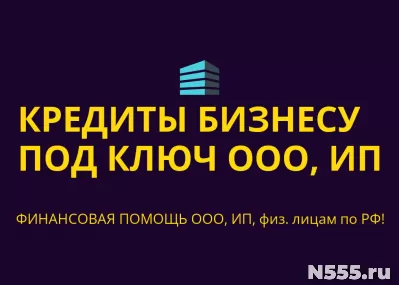 Кредиты Бизнесу под ключ по РФ! Кредиты гражданам РФ! фото