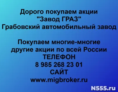 Покупаем акции «Завод ГРАЗ» фото